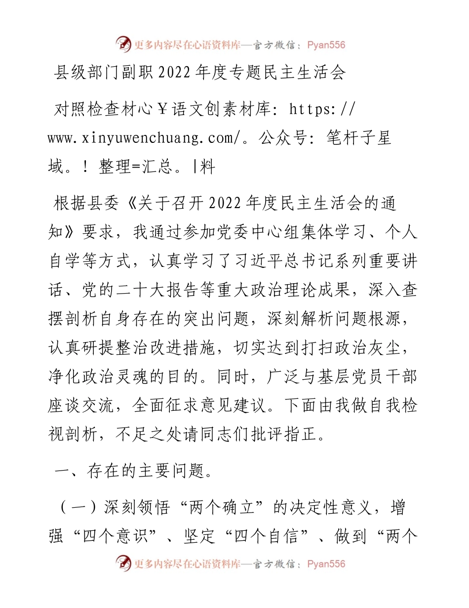 县级部门副职度专题民主生活会对照检查材料.docx_第1页