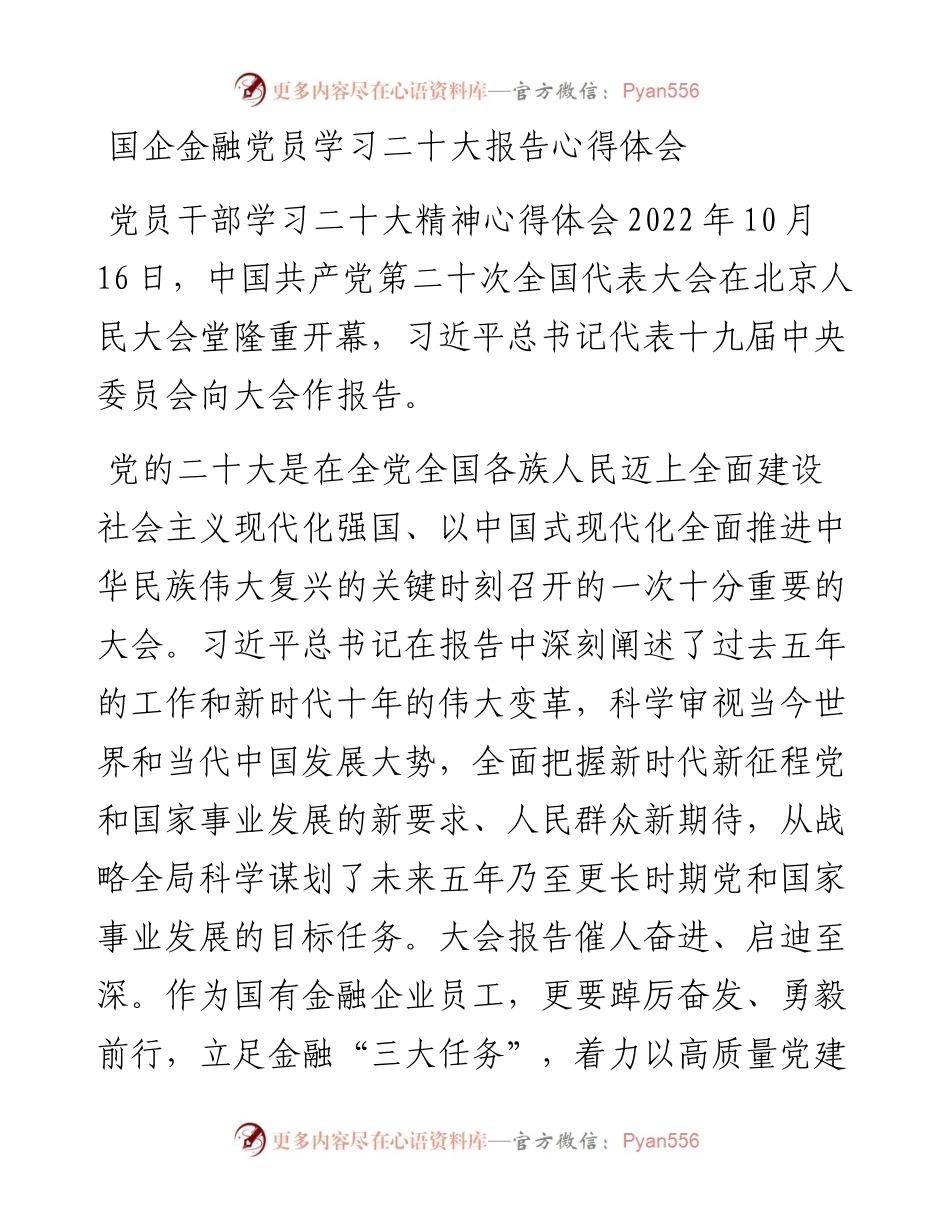 国企金融党员学习二十大报告心得体会.docx_第1页