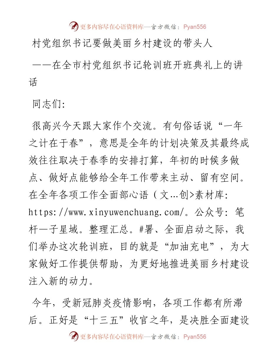 在全市村党组织书记轮训班开班典礼上的讲话.docx_第1页