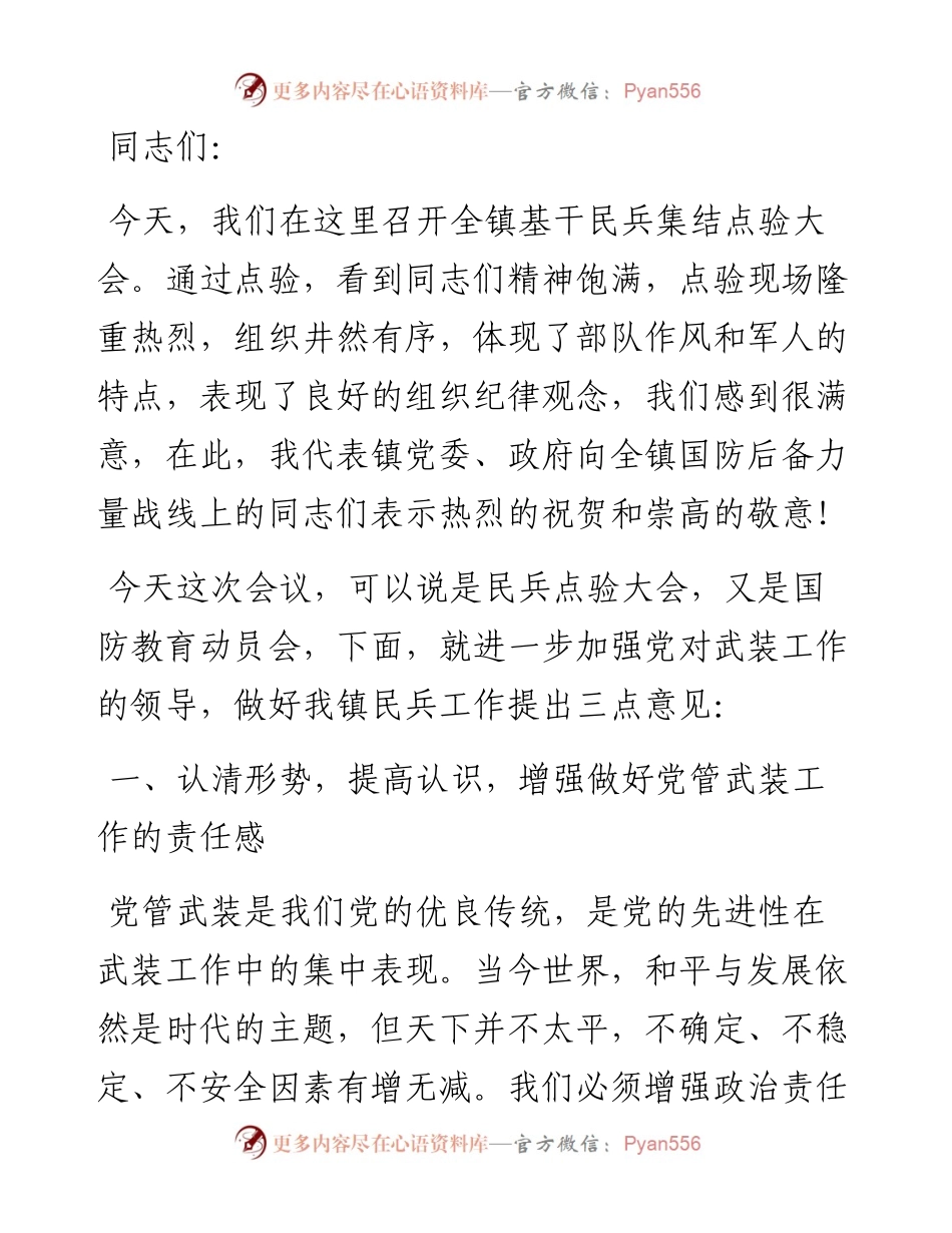 在全镇基干民兵点验大会上的讲话.docx_第1页