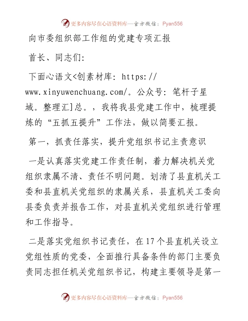 向市委组织部工作组的党建专项汇报 (1).docx_第1页