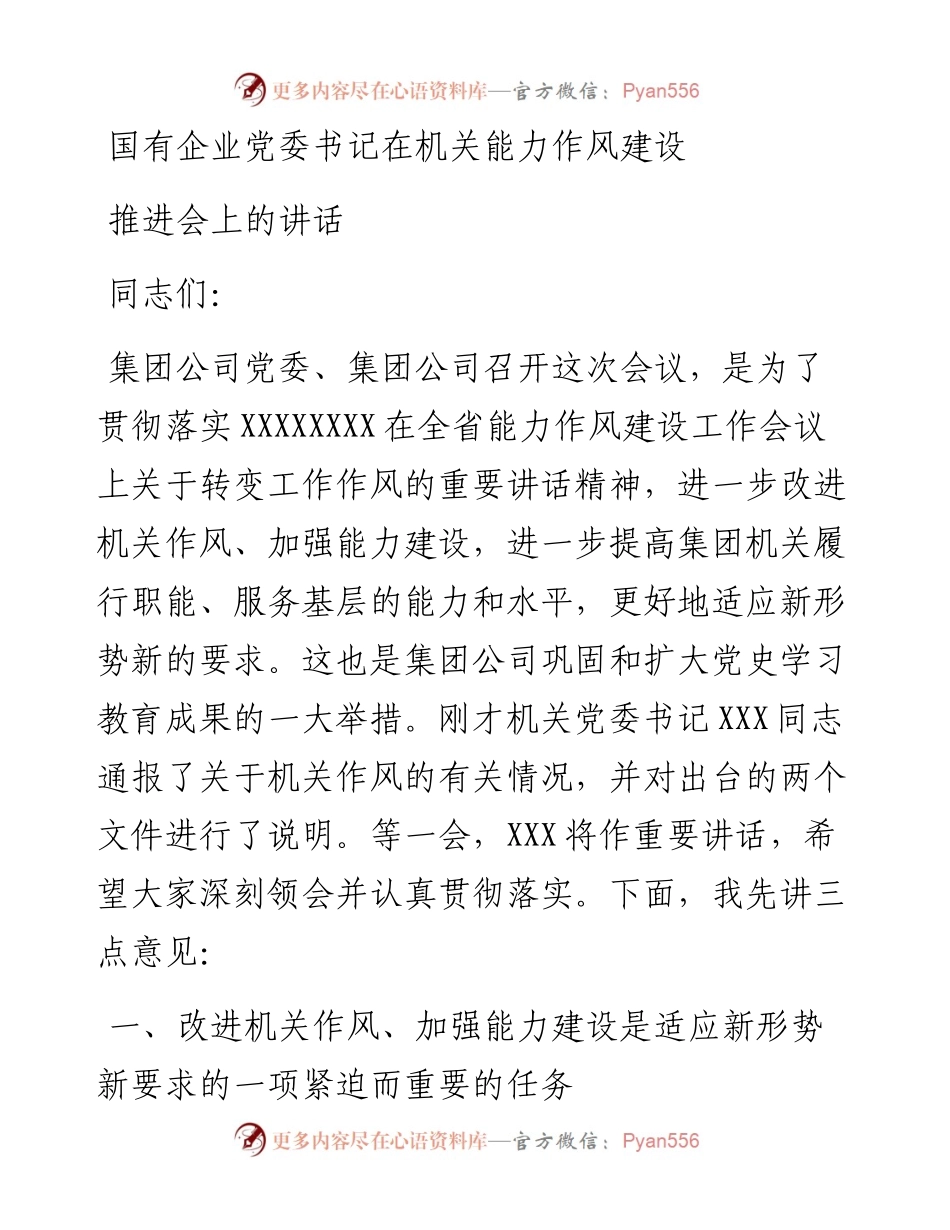 国有企业党委书记在机关能力作风建设推进会上的讲话.docx_第1页