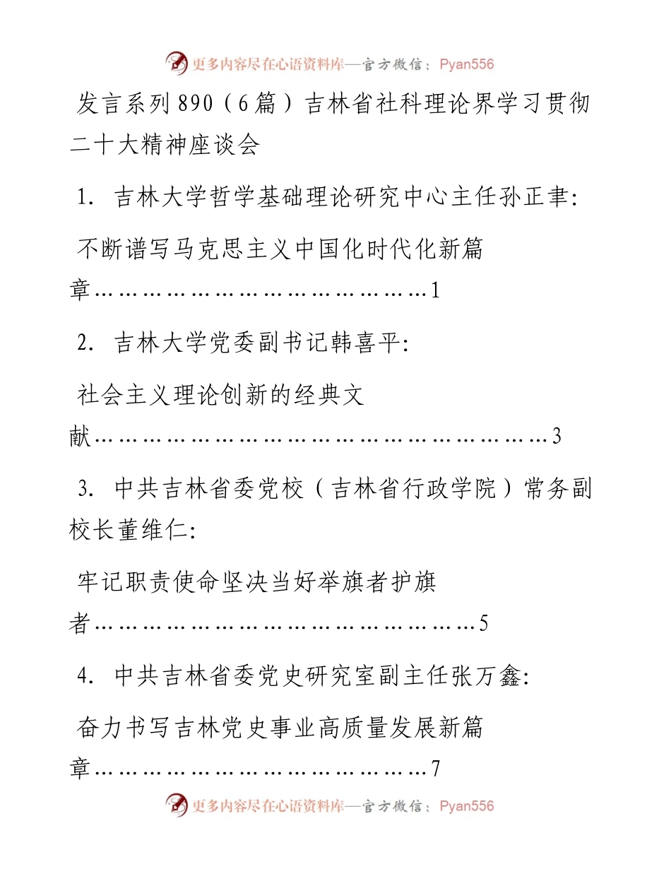 发言系列890（6篇）吉林省社科理论界学习贯彻二十大精神座谈会.docx_第1页