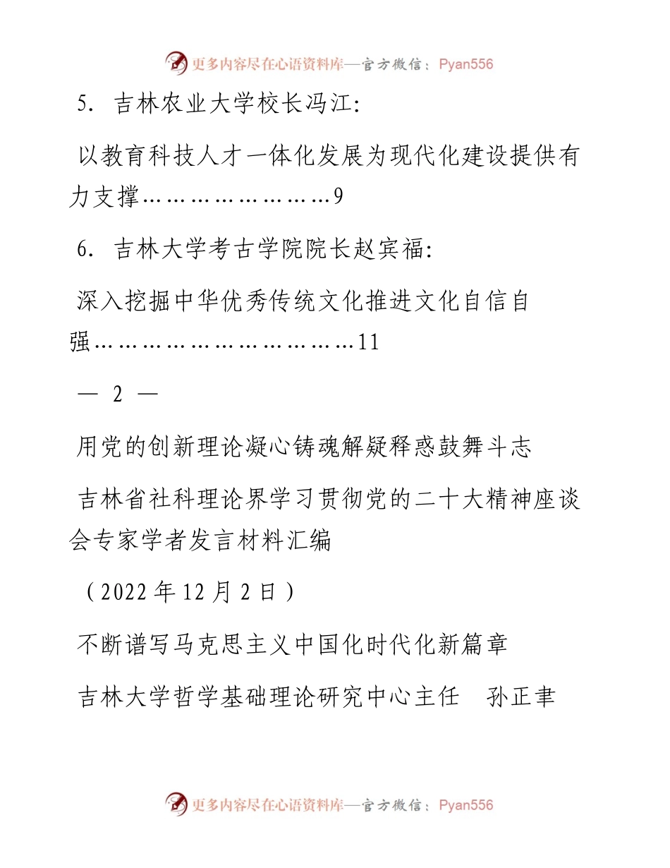 发言系列890（6篇）吉林省社科理论界学习贯彻二十大精神座谈会.docx_第2页