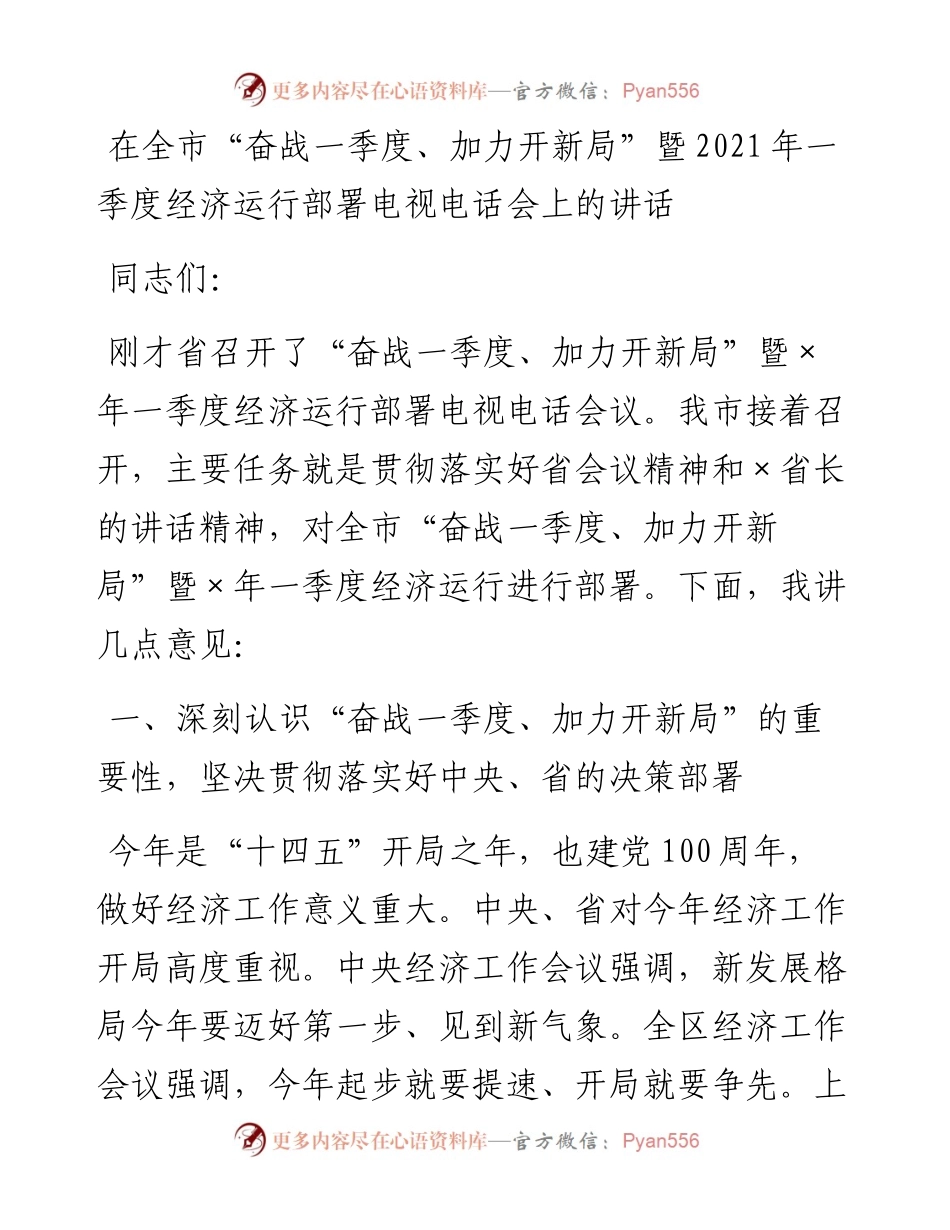 在全市“奋战一季度、加力开新局”暨一季度经济运行部署电视电话会上的讲话.docx_第1页