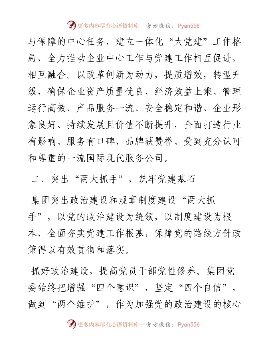 国企党建经验交流材料：以“大党建”工作格局激发新活力.docx_第2页