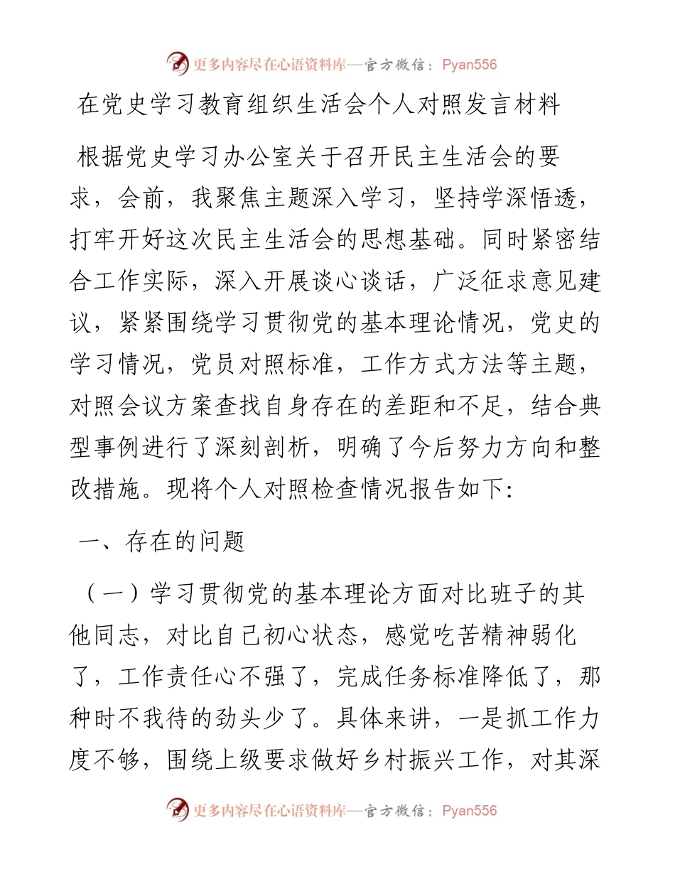 在党史学习教育组织生活会个人对照发言材料.docx_第1页