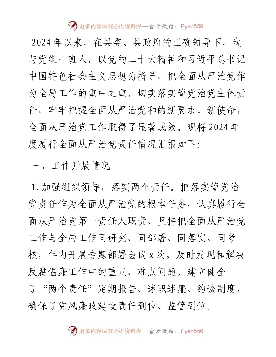 县水务局党组书记履行全面从严治党述职报告.docx_第1页