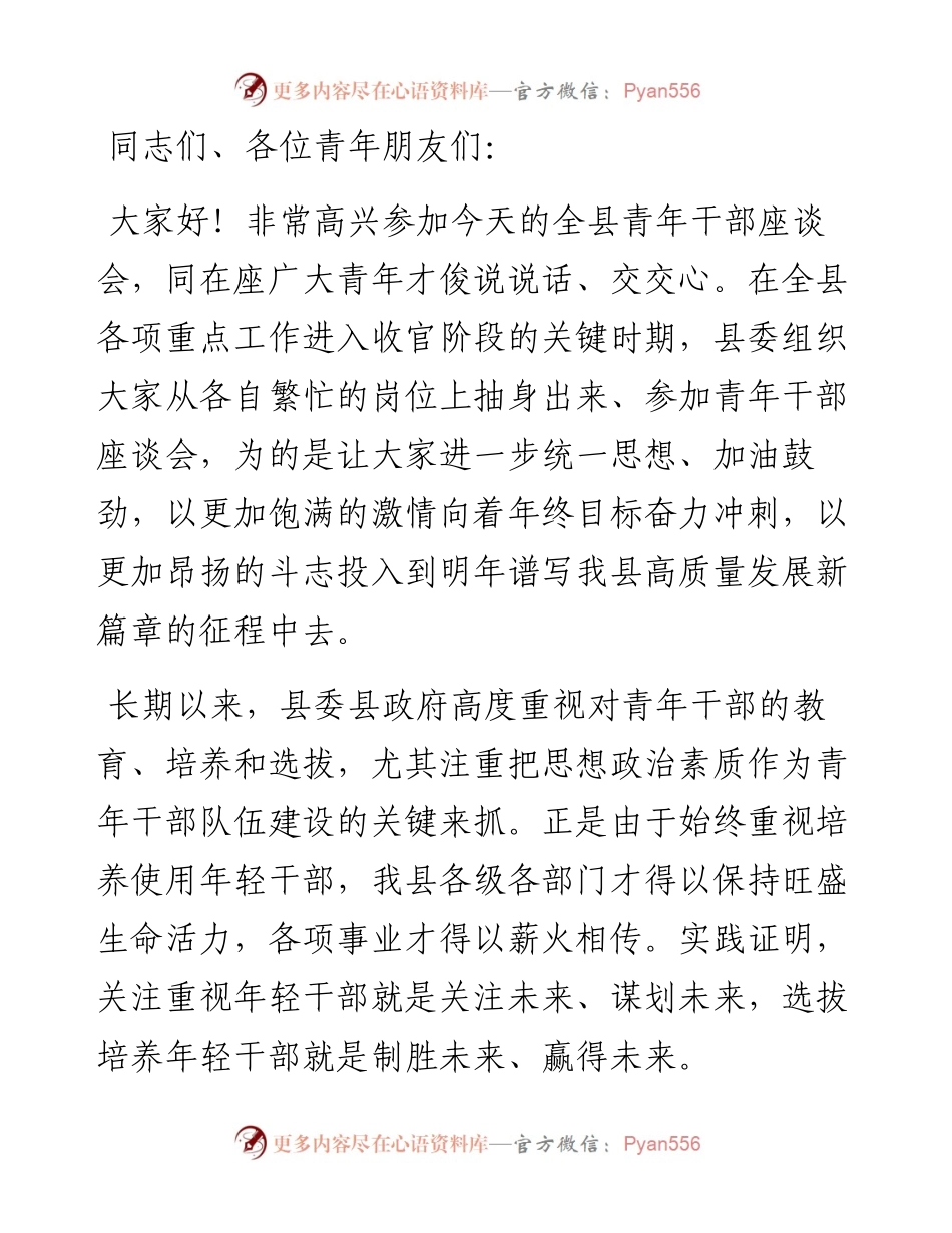 在全县青年干部座谈会上的讲话.docx_第1页