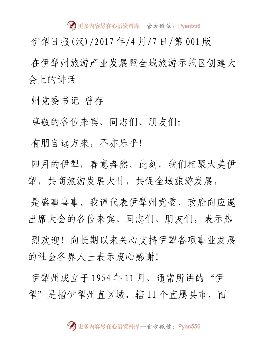 在伊犁州旅游产业发展暨全域旅游示范区创建大会上的讲话_曾存_1.docx_第1页