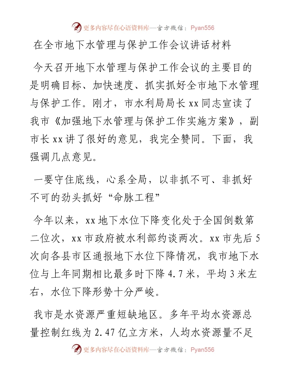 在全市地下水管理与保护工作会议讲话材料.docx_第1页