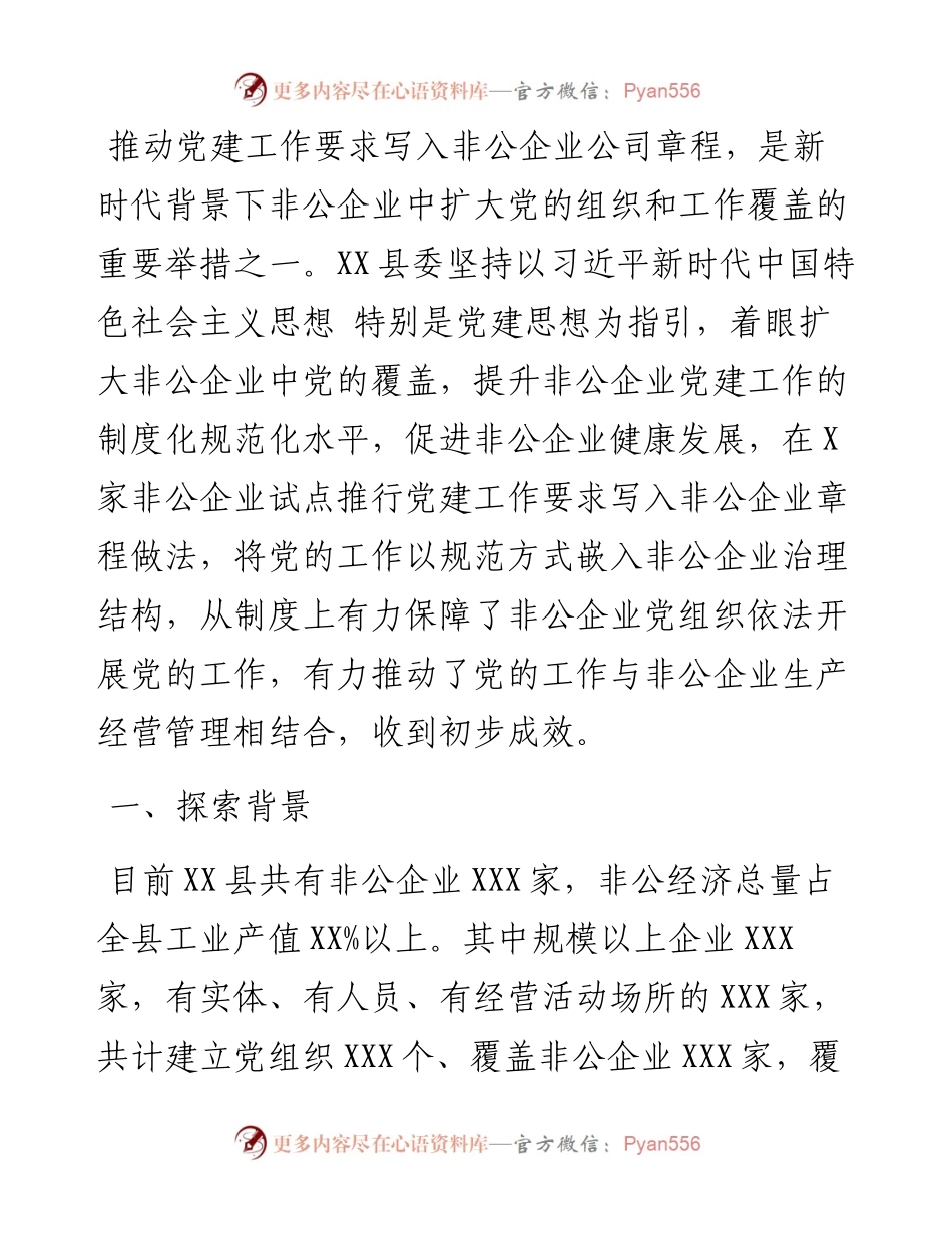 县推动党建工作要求写入非公企业公司章程的试点与思考.docx_第1页