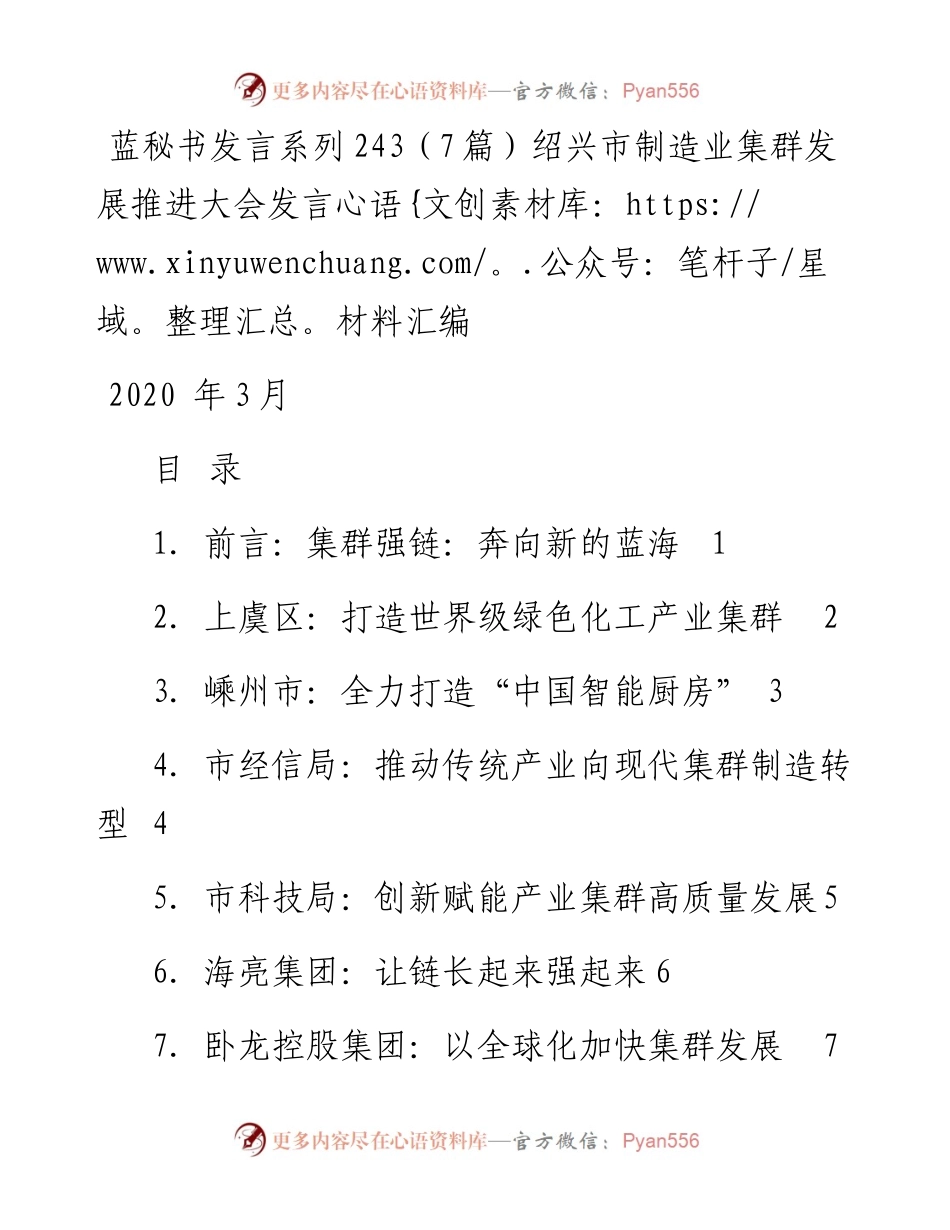 发言系列243（7篇）绍兴市制造业集群发展推进大会发言材料汇编.docx_第1页