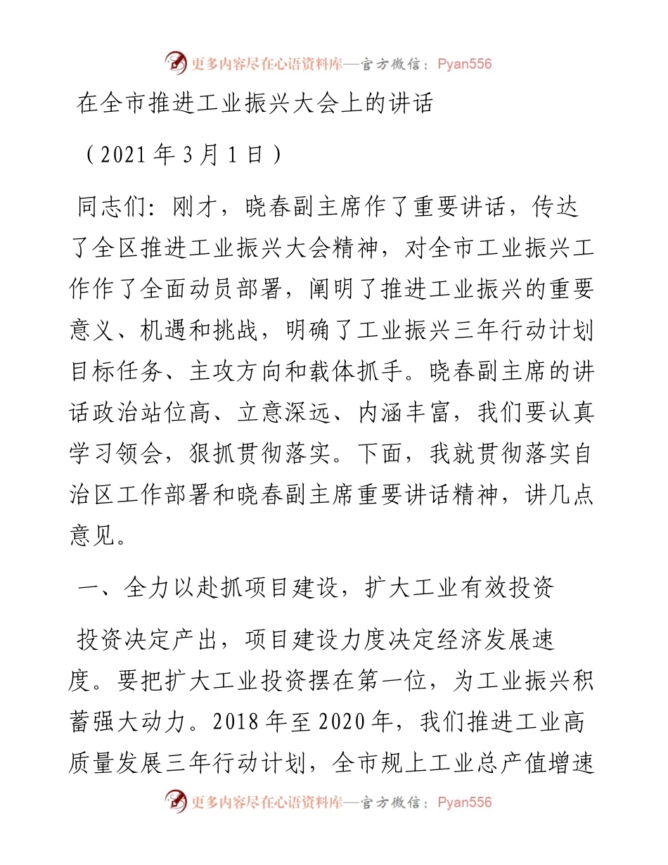 在全市推进工业振兴大会上的讲话.docx_第1页
