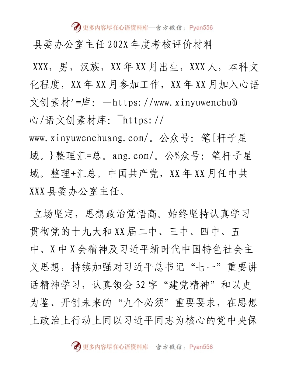 县委办公室主任202X年度考核评价材料.docx_第1页