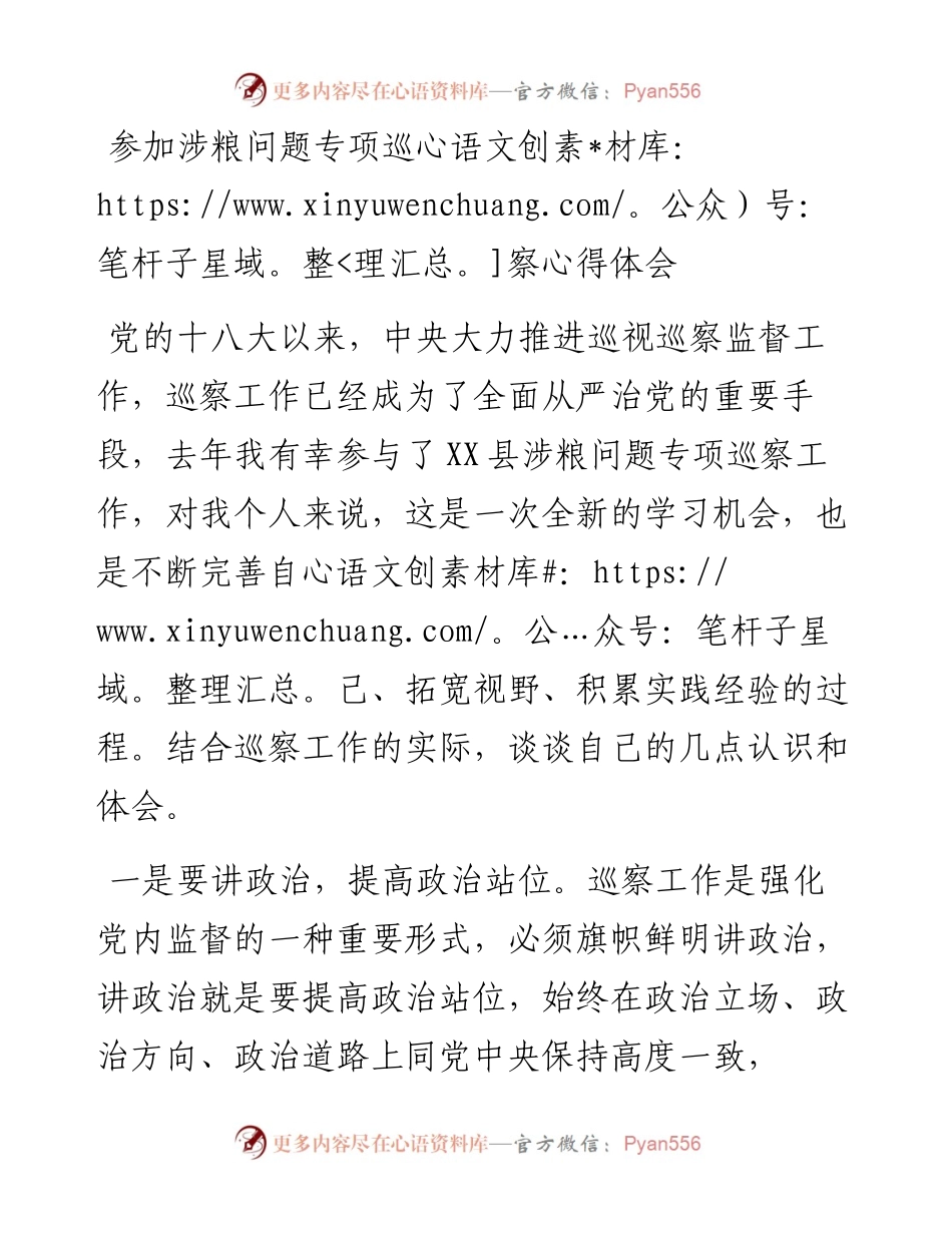 参加涉粮问题专项巡察心得体会.docx_第1页