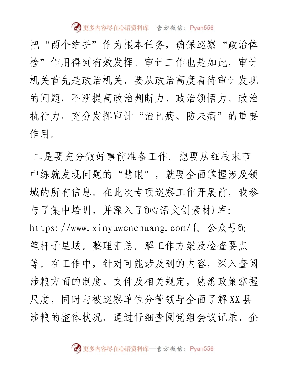 参加涉粮问题专项巡察心得体会.docx_第2页