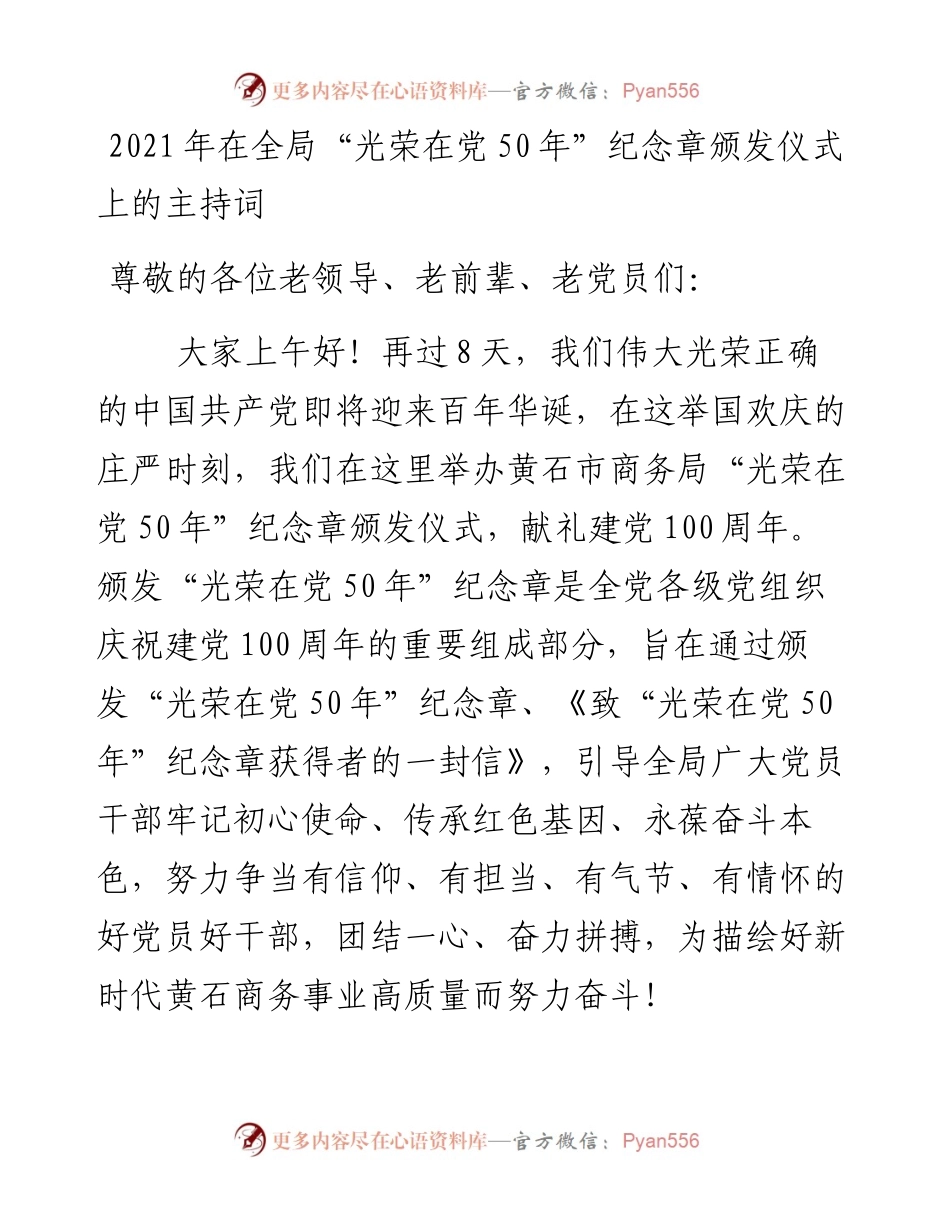 在全局“光荣在党50年”纪念章颁发仪式上的主持词.docx_第1页