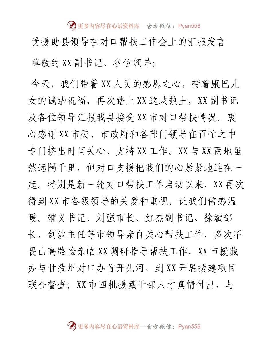 受援助县领导在对口帮扶工作会上的汇报发言.docx_第1页