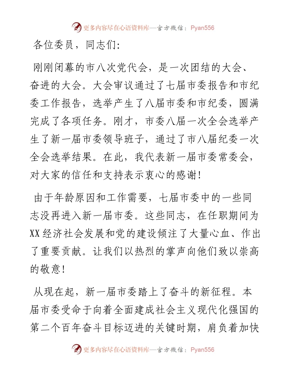 在XX市委八届一次全体会议上的讲话.docx_第1页