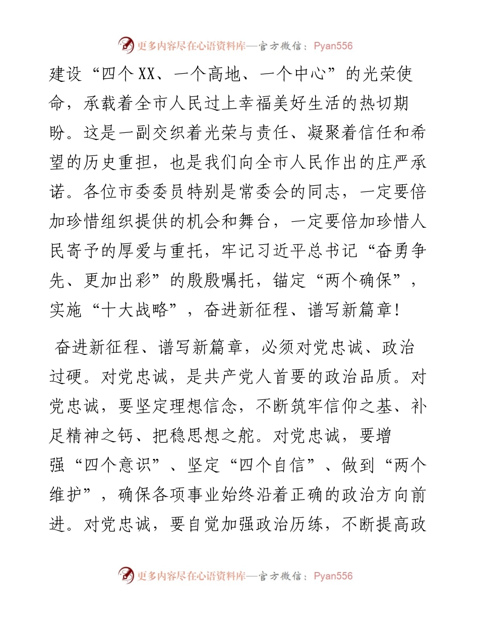 在XX市委八届一次全体会议上的讲话.docx_第2页