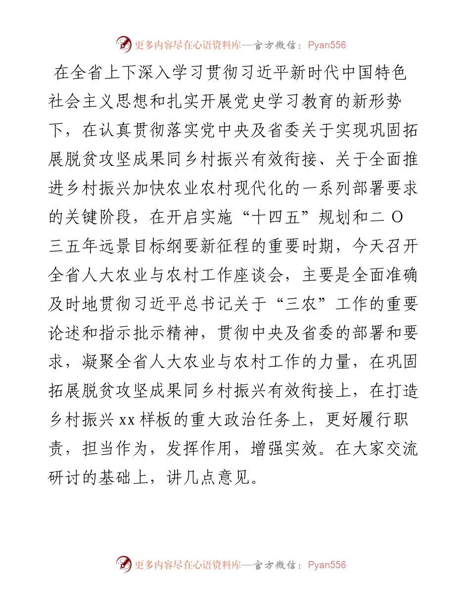 在人大农业与农村工作座谈会上的讲话.docx_第1页
