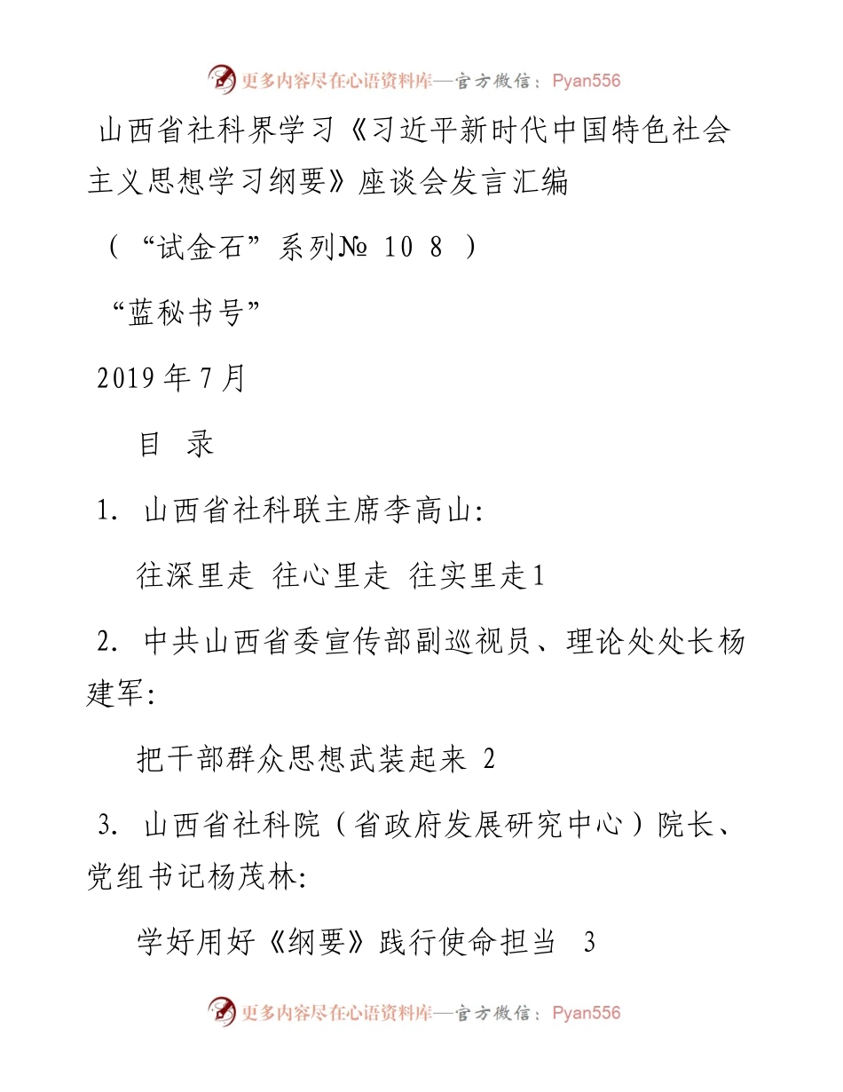 发言系列108（12篇）山西省社科界学习《习近平新时代中国特色社会主义思想学习纲要》.docx_第1页
