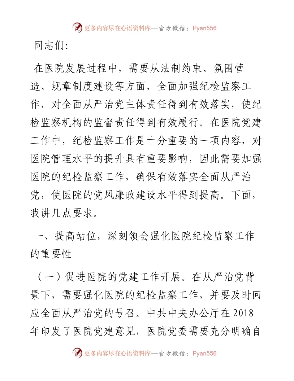 在2024年医院纪检监察工作专题推进会上的讲话.docx_第1页