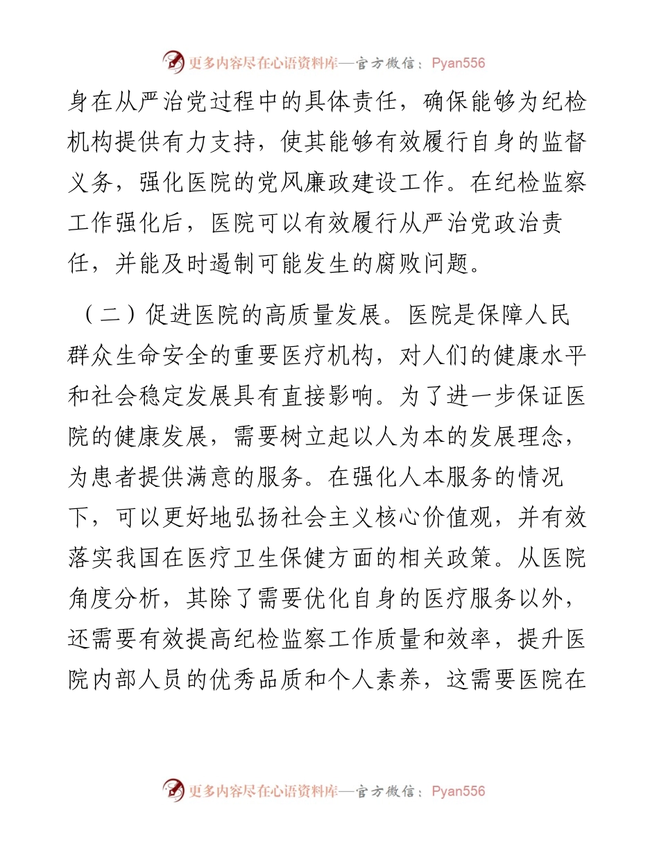 在2024年医院纪检监察工作专题推进会上的讲话.docx_第2页