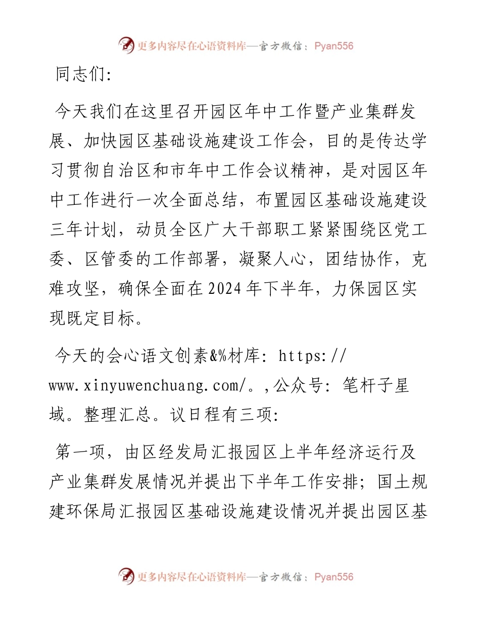 园区年中工作暨产业集群发展、加快园区基础设施建设工作会主持讲话.docx_第1页