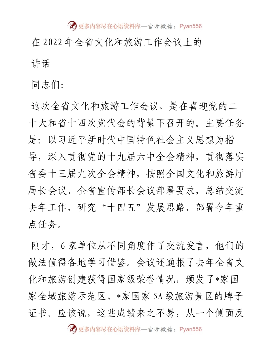 在全省文化和旅游工作会议上的讲话.docx_第1页