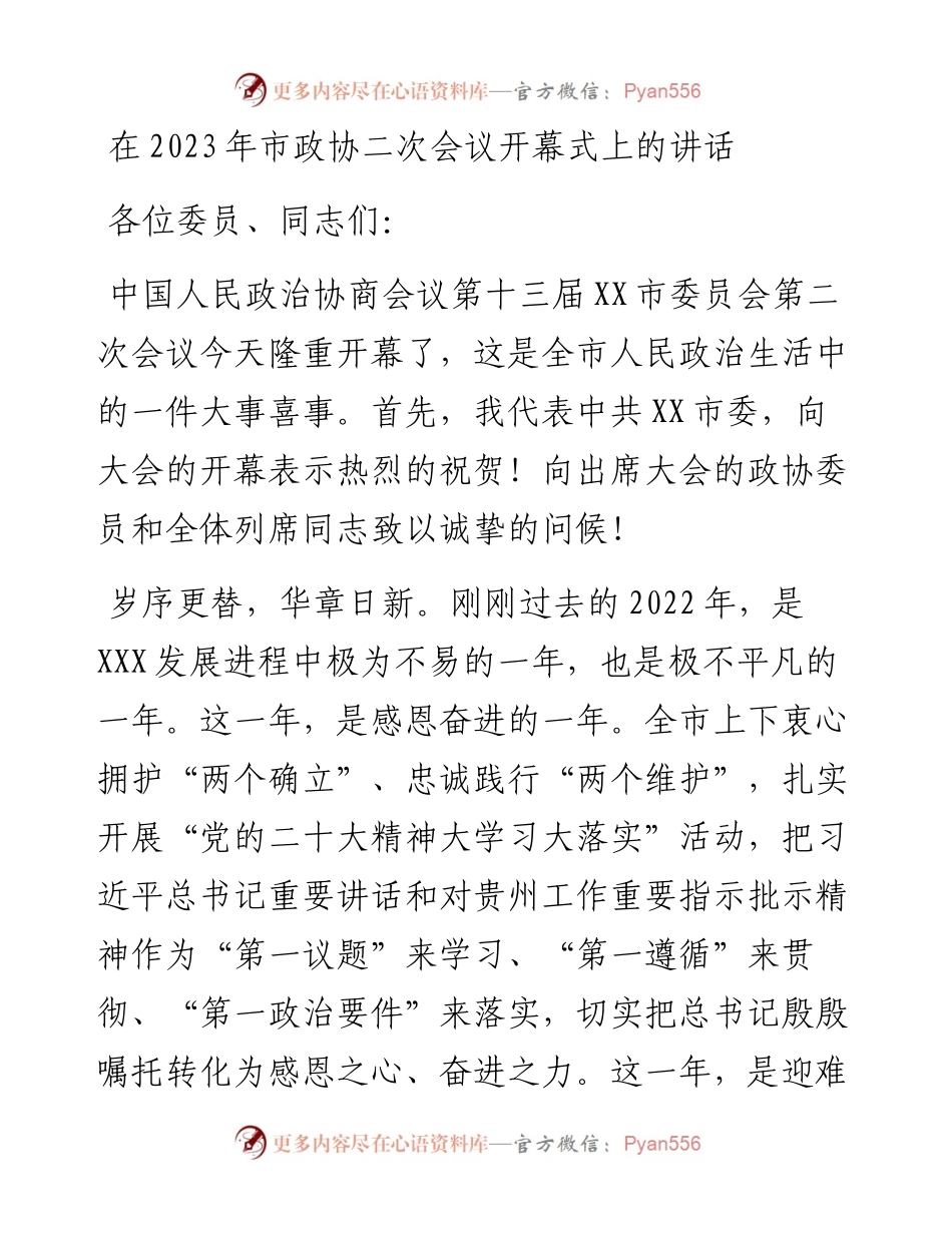 在2023年市政协二次会议开幕式上的讲话.docx_第1页