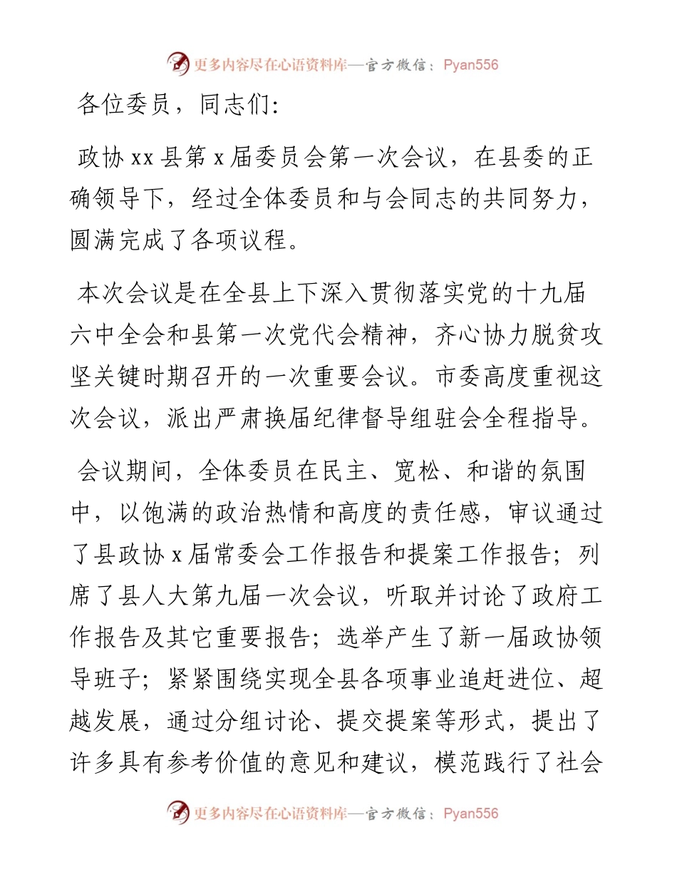 在X闭幕会上的讲话（政协工作会）.docx_第1页
