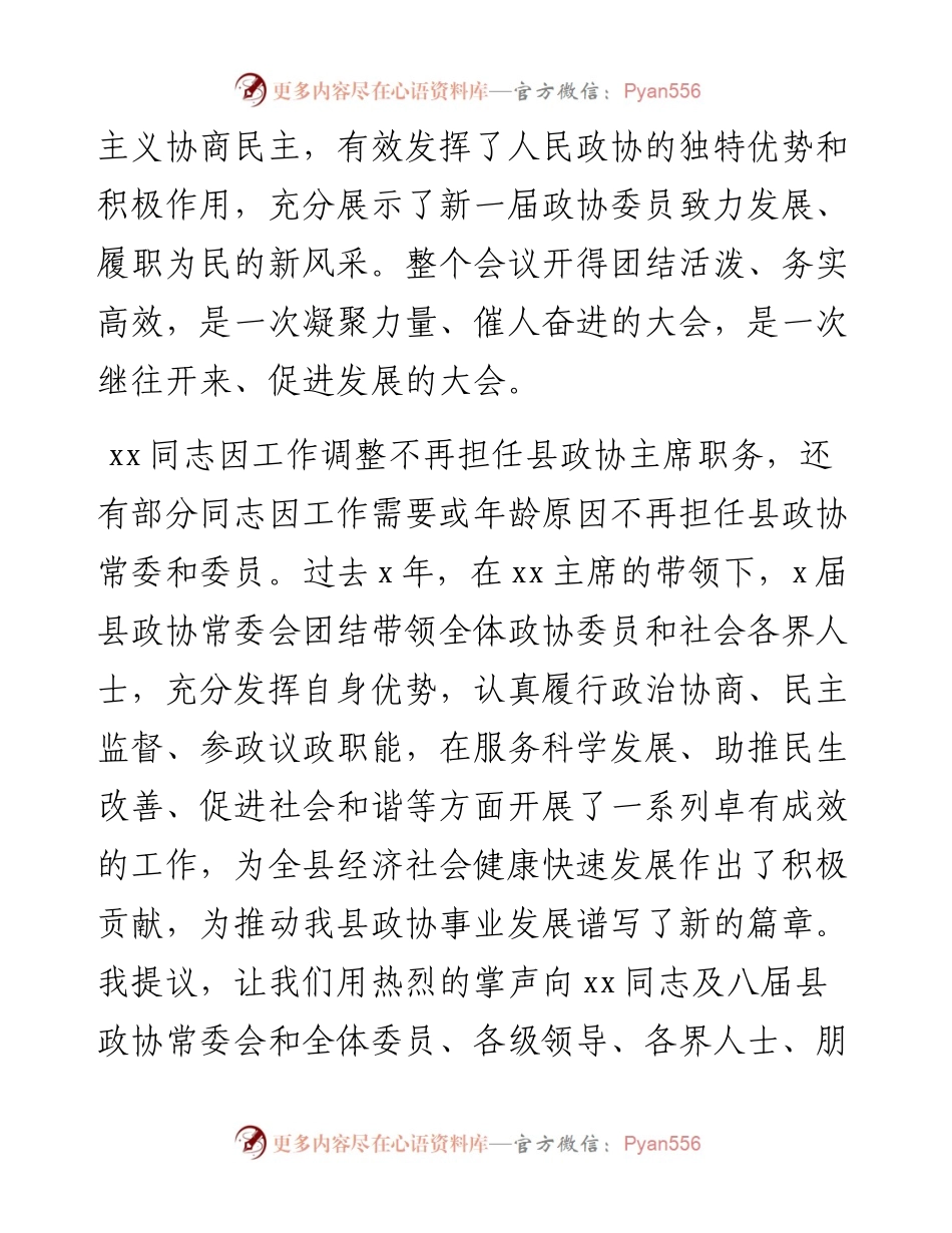在X闭幕会上的讲话（政协工作会）.docx_第2页