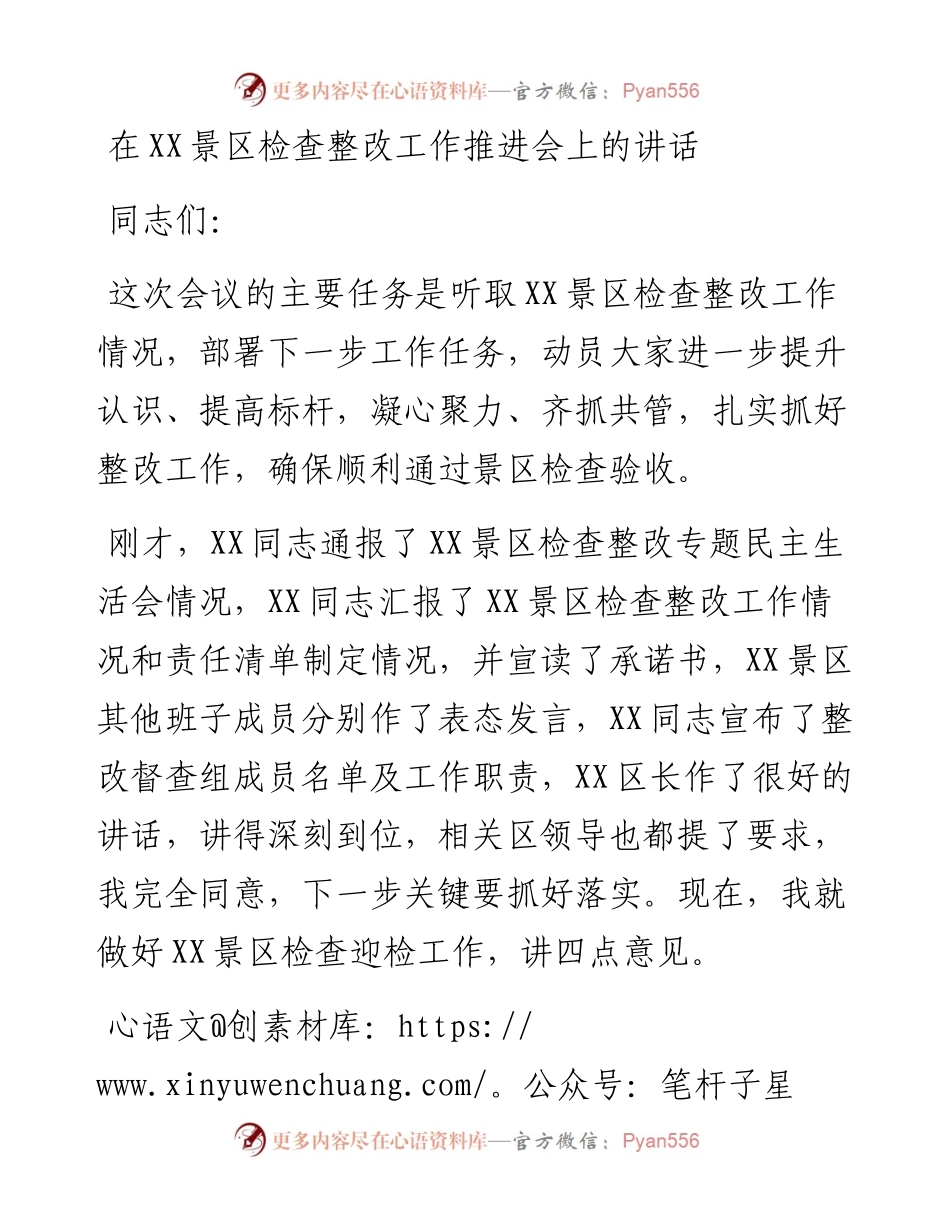 在XX景区检查整改工作推进会上的讲话.docx_第1页