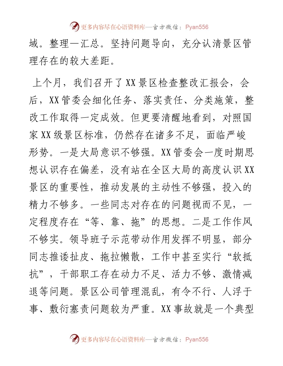 在XX景区检查整改工作推进会上的讲话.docx_第2页