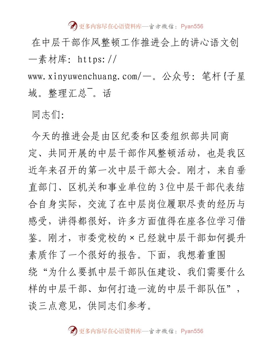 在中层干部作风整顿工作推进会上的讲话.docx_第1页