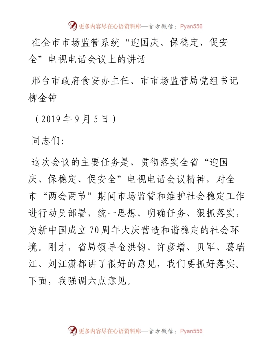 在全市市场监管系统“迎国庆、保稳定、促安全”电视电话会议上的讲话.docx_第1页