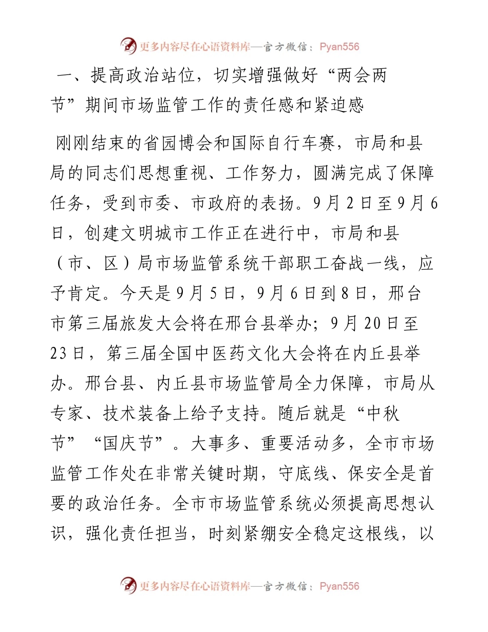 在全市市场监管系统“迎国庆、保稳定、促安全”电视电话会议上的讲话.docx_第2页