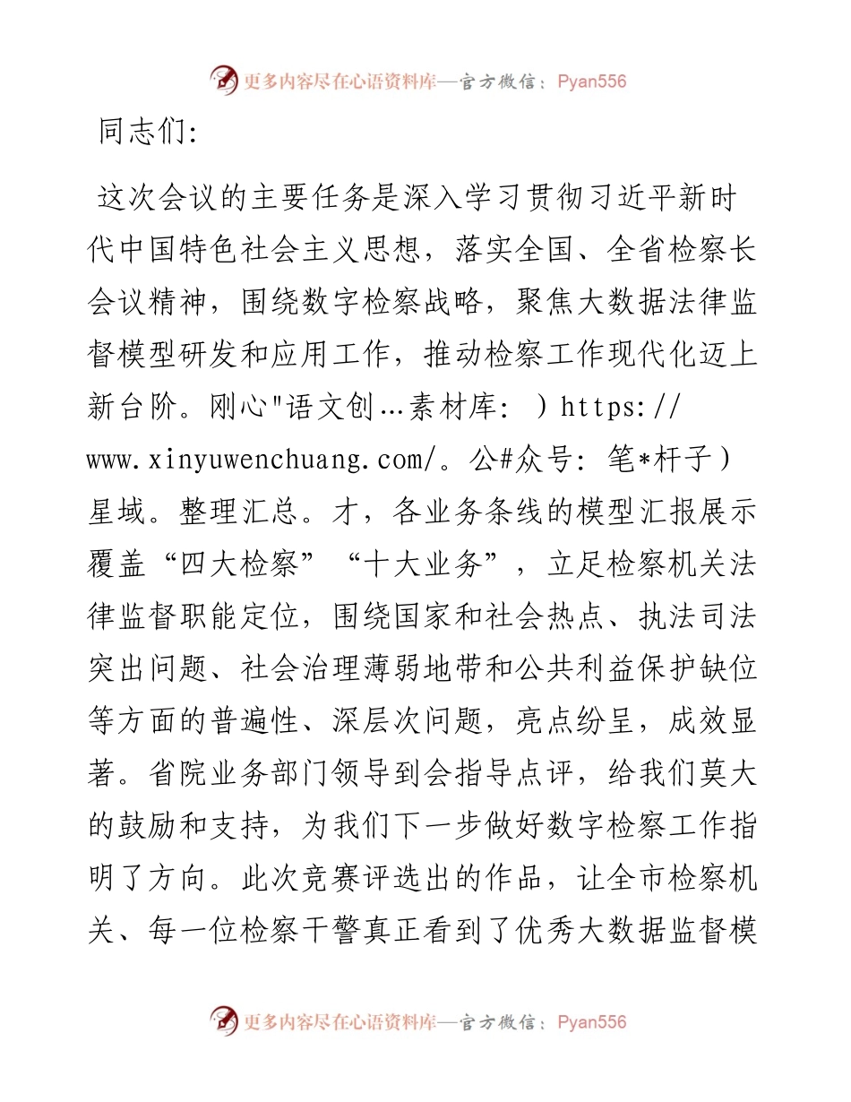 在全市检察机关2024年大数据法律监督模型竞赛现场评审会上的讲话.docx_第1页