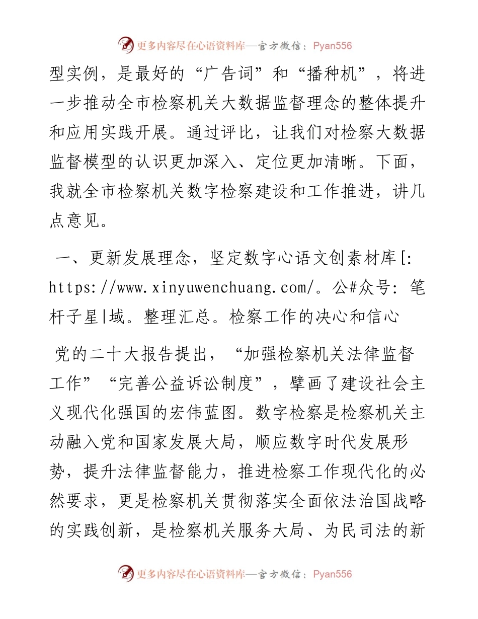 在全市检察机关2024年大数据法律监督模型竞赛现场评审会上的讲话.docx_第2页