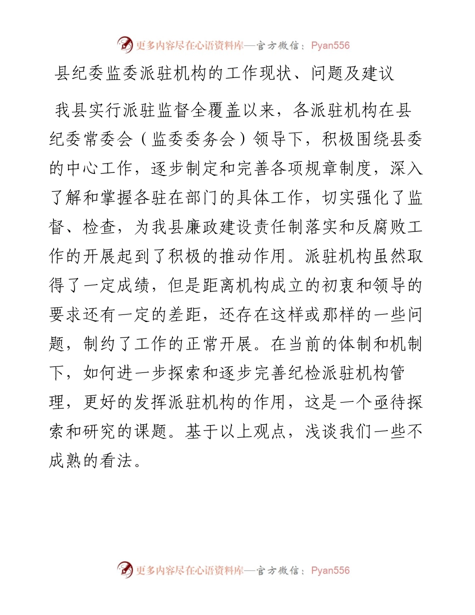 县纪委监委派驻机构的工作现状、问题及建议.docx_第1页