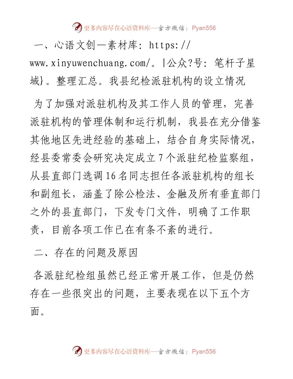 县纪委监委派驻机构的工作现状、问题及建议.docx_第2页