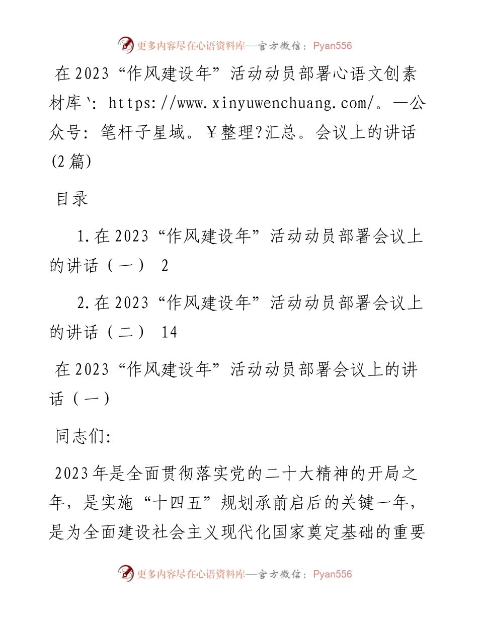 在2023“作风建设年”活动动员部署会议上的讲话（2篇）.docx_第1页
