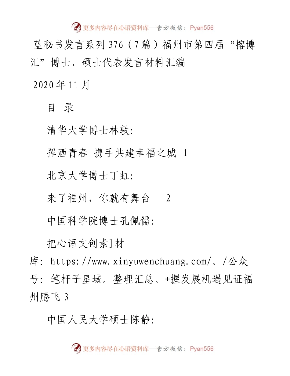 发言系列376（7篇）福州市第四届“榕博汇”博士、硕士代表发言材料汇编.docx_第1页