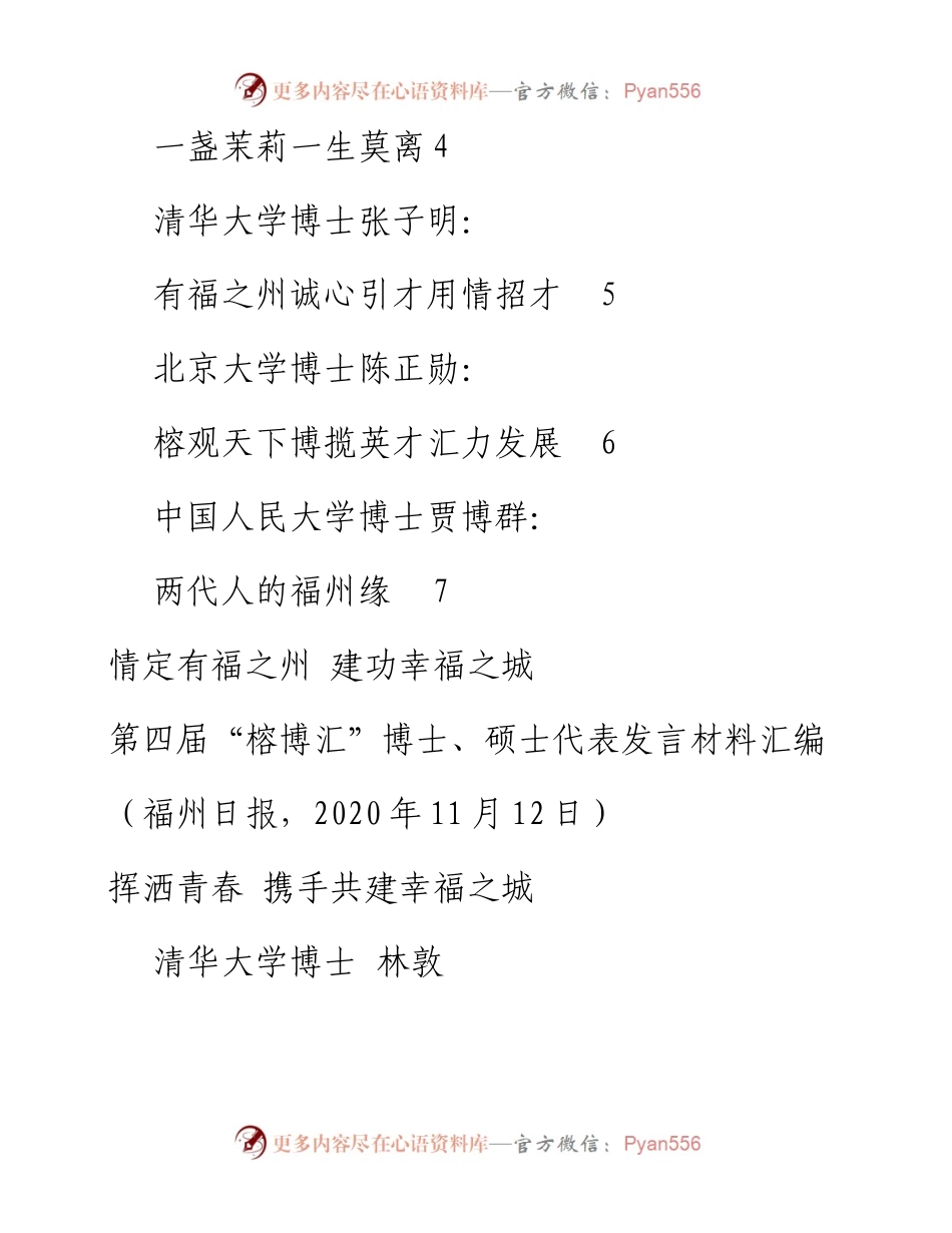 发言系列376（7篇）福州市第四届“榕博汇”博士、硕士代表发言材料汇编.docx_第2页
