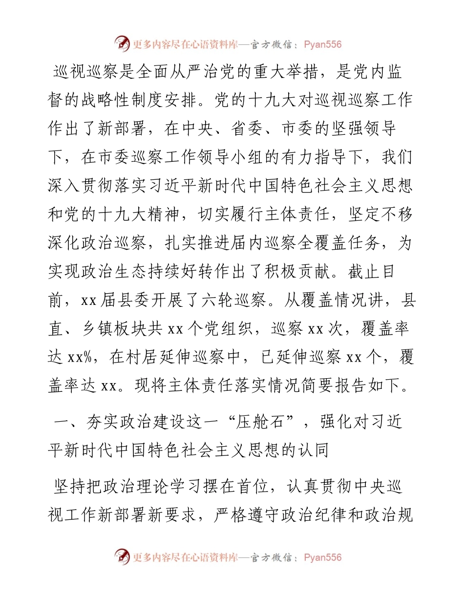 县委关于落实巡视巡察工作主体责任的情况报告.docx_第1页