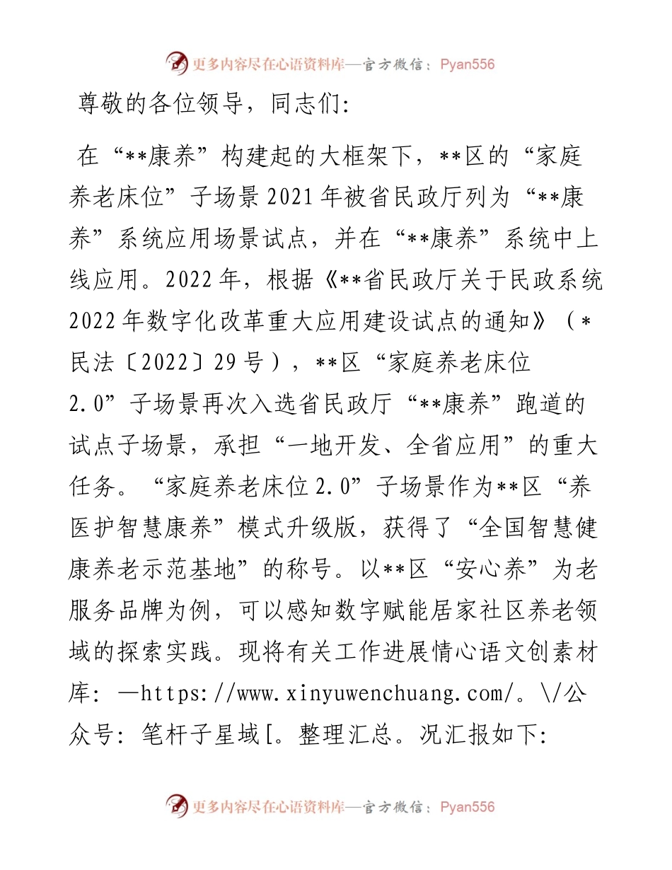 在2024年全市居家和社区基本养老服务提升行动项目推进会上的汇报发言.docx_第1页