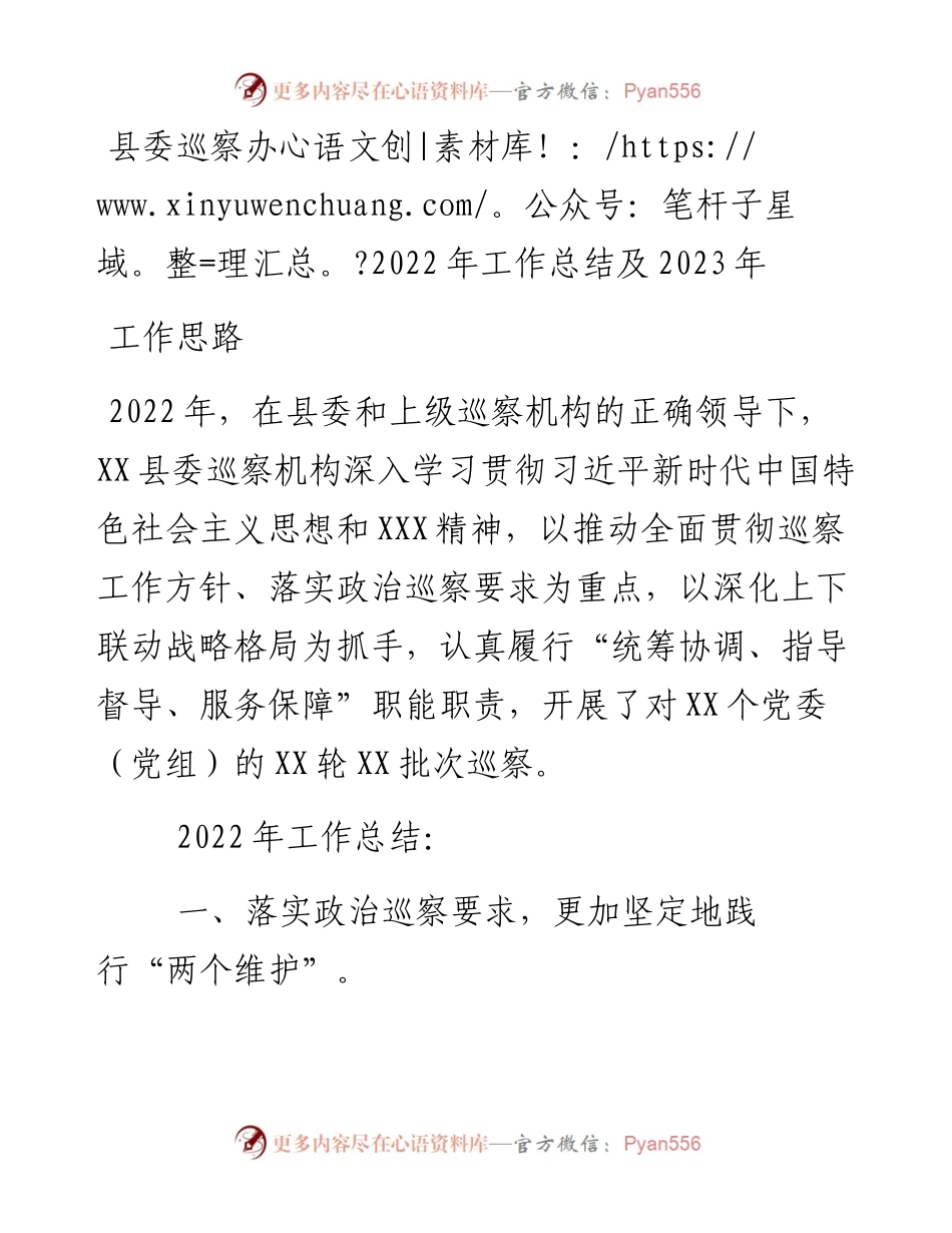 县委巡察办工作总结及2023年工作思路.docx_第1页
