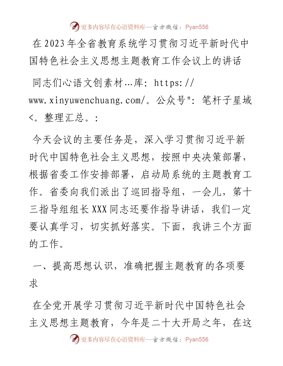 在2023年全省教育系统学习贯彻习近平新时代中国特色社会主义思想主题教育工作会议上的讲话）.docx_第1页